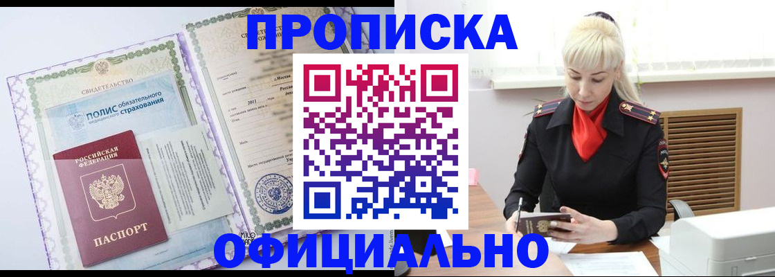 прописка в квартире в Ачинске